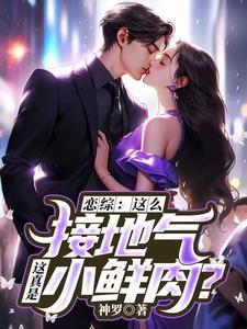 恋综：这么接地气，这真是小鲜肉？苏墨小说大结局免费试读