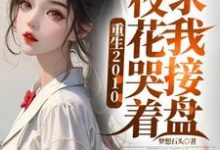 张宇小说叫什么（重生2010：校花哭着求我接盘完整版免费阅读）-书格格