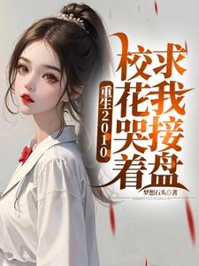 张宇小说叫什么（重生2010：校花哭着求我接盘完整版免费阅读）