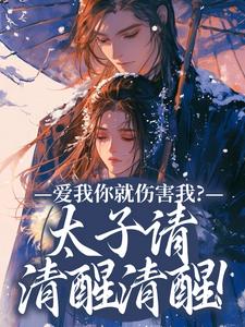 小说《爱我你就伤害我？太子请清醒清醒！》在线章节阅读