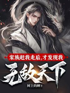 完结版《家族赶我走后，才发现我无敌天下》章节目录在线阅读