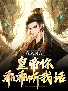 我来谏言，皇帝你乖乖听我话小说全文阅读需要付费吗？寻找免费资源