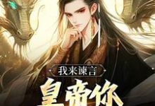 方孝孺小说我来谏言,皇帝你乖乖听我话章节免费阅读-书格格