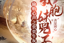 偷听心声之奕奕生灰，我胞妹兕子小说阅读，偷听心声之奕奕生灰，我胞妹兕子完结版-书格格