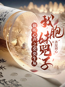 偷听心声之奕奕生灰，我胞妹兕子小说阅读，偷听心声之奕奕生灰，我胞妹兕子完结版