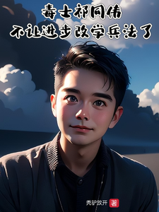 小说《毒士祁同伟，不让进步改学兵法了》章节免费阅读