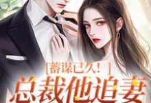 《蓄谋已久!总裁他追妻套路为零》明婵温聿小说免费阅读完整版-书格格