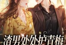 渣男处处护青梅,重生改嫁他急了这本小说怎么样?免费在线阅读试试-书格格