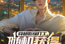 穿越影综打工，随机获得职业身份免费阅读，穿越影综打工，随机获得职业身份杨元龙-书格格