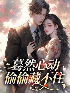 完整版的蓦然心动，偷偷藏不住小说在哪里可以免费读到？
