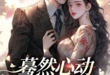 蓦然心动,偷偷藏不住小说完结版章节免费阅读-书格格