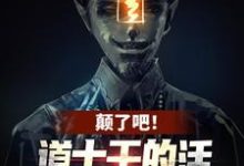颠了吧！道士干的活让我一僵尸干？姜魇小说免费阅读-书格格