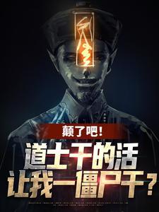 颠了吧！道士干的活让我一僵尸干？姜魇小说免费阅读