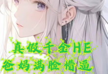 真假千金HE，爸妈满脸懵逼这本小说在哪里可以看？哪里有免费试读章节？-书格格