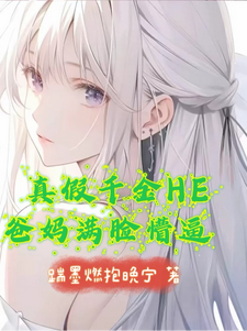真假千金HE，爸妈满脸懵逼小说有没有完结版在线？