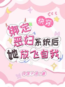 《快穿：绑定恶妇系统后她放飞自我》唐茵完整版小说免费阅读