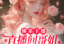佛系主播，直播间哥姐天天吃大瓜（周时予）完整版在线免费阅读-书格格