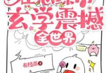 符泱小说叫什么（天师大佬在恋综用玄学震撼全世界完整版免费阅读）-书格格