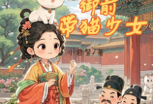 完结版《听我心声后，我成了御前带猫少女》章节阅读-书格格
