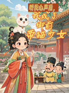完结版《听我心声后，我成了御前带猫少女》章节阅读