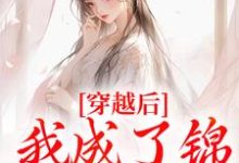 已完结小说《穿越后，我成了锦鲤小胖妻》章节在线阅读-书格格