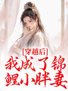已完结小说《穿越后，我成了锦鲤小胖妻》章节在线阅读