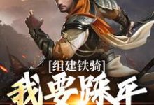 组建铁骑，我要踩平死对头！（吕岩）完整版在线免费阅读-书格格