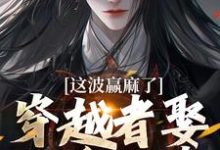 赵凛小说《穿越者娶了重生者，这波赢麻了》在线阅读-书格格