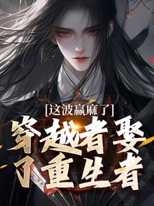 赵凛小说《穿越者娶了重生者，这波赢麻了》在线阅读