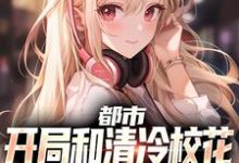 都市：开局和清冷校花到民政局领证免费阅读，都市：开局和清冷校花到民政局领证沈清轩姜语冰-书格格