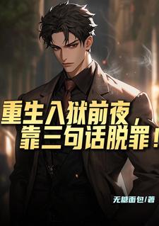 陆远小说在线章节免费阅读（重生入狱前夜，靠三句话脱罪！无弹窗无删减）