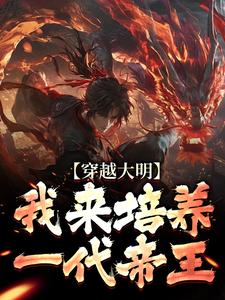 穿越大明：我来培养一代帝王完整版小说，穿越大明：我来培养一代帝王免费阅读