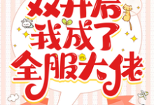洛安宁小说在线章节免费阅读（全民求生：双开后我成了全服大佬无弹窗无删减）-书格格