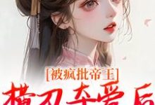 被疯批帝王横刀夺爱后，权臣他疯了郁献音小说大结局免费试读-书格格
