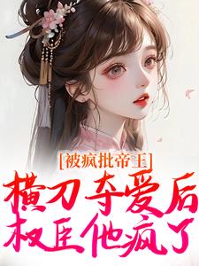 被疯批帝王横刀夺爱后，权臣他疯了郁献音，被疯批帝王横刀夺爱后，权臣他疯了在线无弹窗阅读