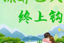 已完结小说《谋算已久，终上钩》章节免费阅读-书格格