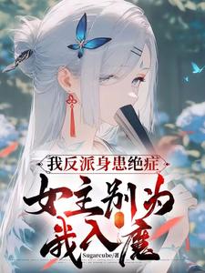 求推荐可以免费阅读我反派身患绝症，女主别为我入魔小说的网站
