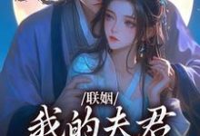 哪里可以免费找到联姻，我的夫君是个粘人精？-书格格