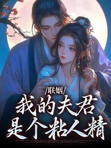 哪里可以免费找到联姻，我的夫君是个粘人精？
