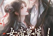 《女帝莫慌！我来救你啦》小说大结局免费试读 楚言苏锦辞小说-书格格