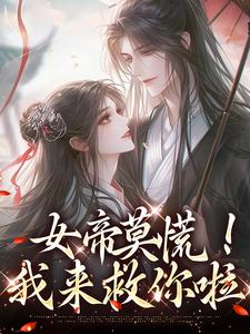 《女帝莫慌！我来救你啦》小说大结局免费试读 楚言苏锦辞小说