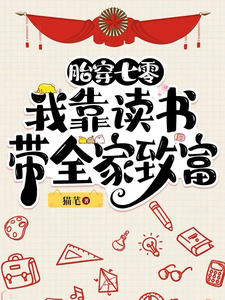 《胎穿七零：我靠读书带全家致富》全集免费在线阅读（陈望）