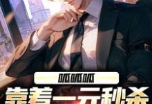 苏鸿小说免费阅读完整版-书格格