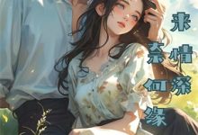 小说《穿越：女战神她被尊主俘获了》章节免费阅读-书格格
