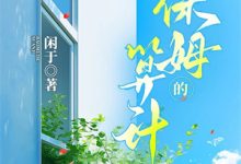 姜宁芷小说完结版在线阅读，大人不好了！夫人她名动京城了免费看-书格格