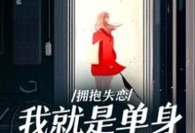 拥抱失恋，我就是单身女强人小说阅读，拥抱失恋，我就是单身女强人完结版-书格格