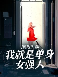 拥抱失恋，我就是单身女强人小说阅读，拥抱失恋，我就是单身女强人完结版