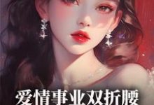 赵峰林雪小说《爱情事业双折腰，我不做炮灰》完整版免费阅读-书格格
