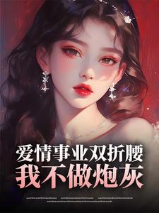 赵峰林雪小说《爱情事业双折腰，我不做炮灰》完整版免费阅读