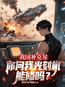 我国补克星，你问我光刻机能修吗小说的最新章节在哪里更新？免费追踪阅读
